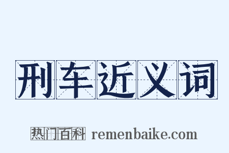 刑车近义词是什么意思的图片